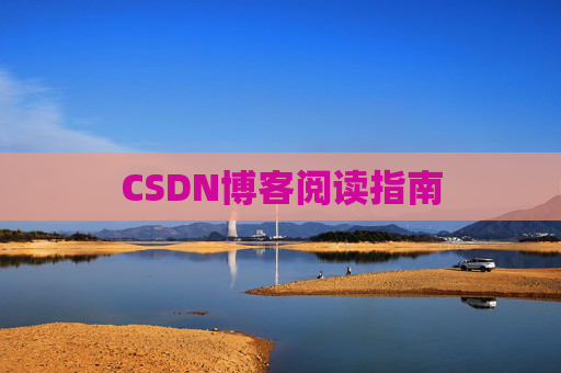 CSDN博客阅读指南
