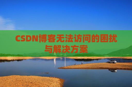 CSDN博客无法访问的困扰与解决方案