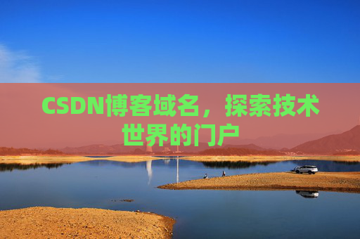 CSDN博客域名，探索技术世界的门户