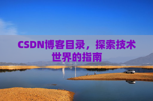 CSDN博客目录，探索技术世界的指南